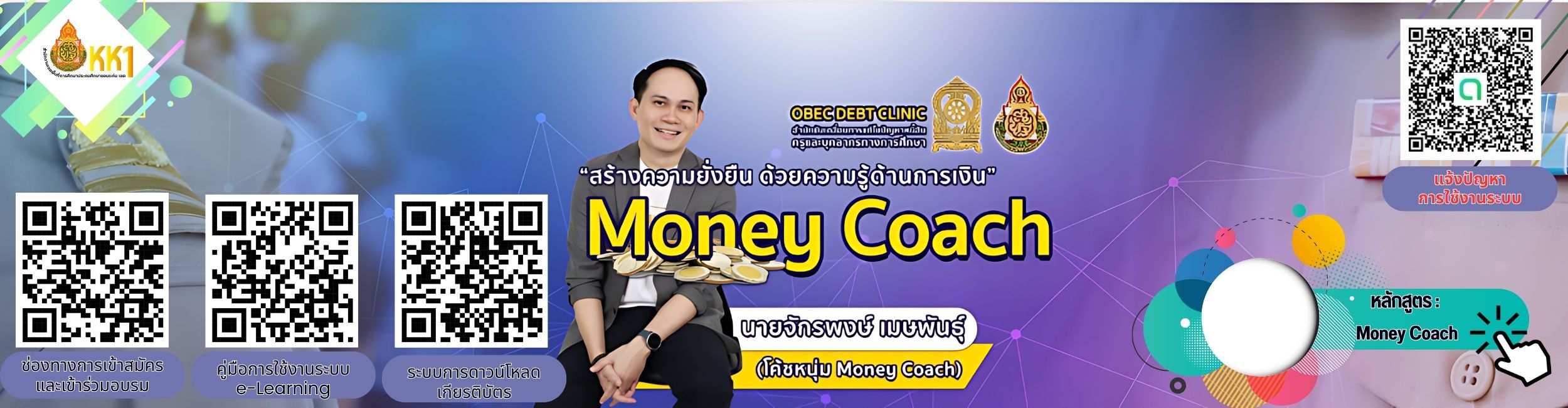 e-Learning หลักสูตร : Money Coach โดย โค้ชหนุ่ม