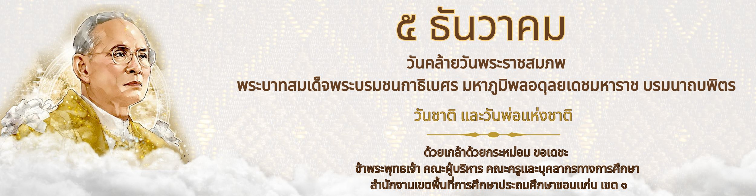 5 ธันวาคม วันคล้ายวันพระบรมราชสมภพของพระบาทสมเด็จพระบรมชนกาธิเบศร มหาภูมิพลอดุลยเดชมหาราช บรมนาถบพิตร