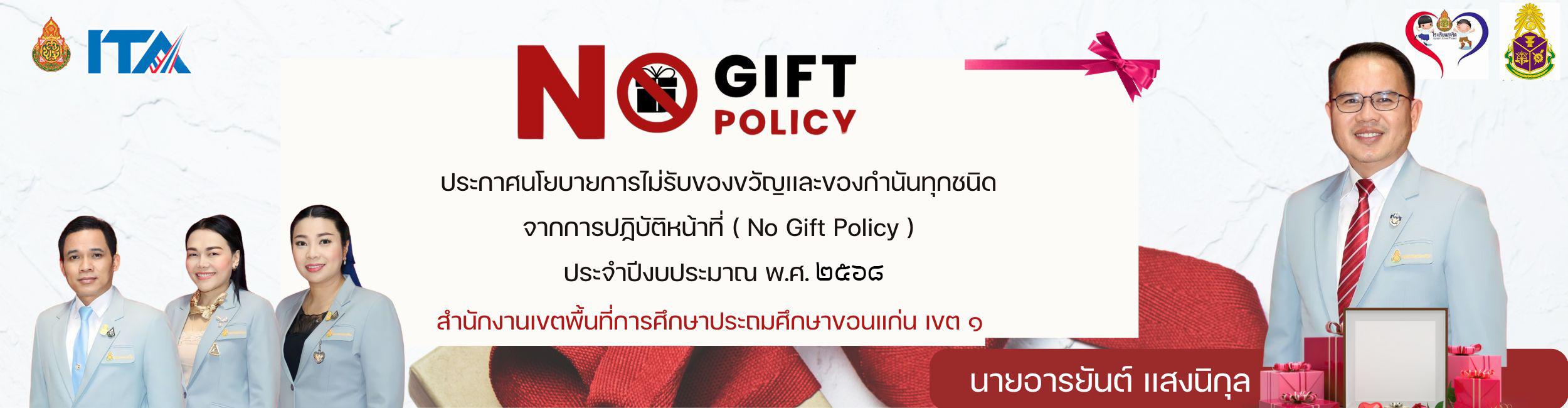 ประกาศ nogift policy