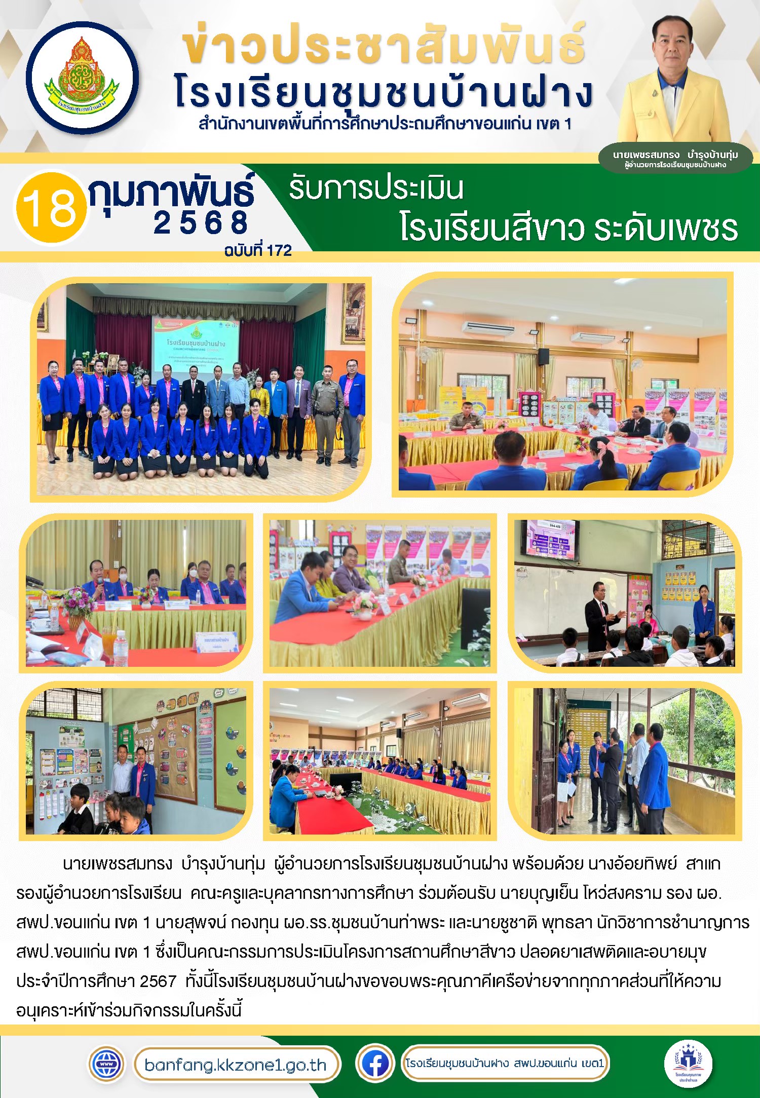 ประเมินโรงเรียนสีขาว