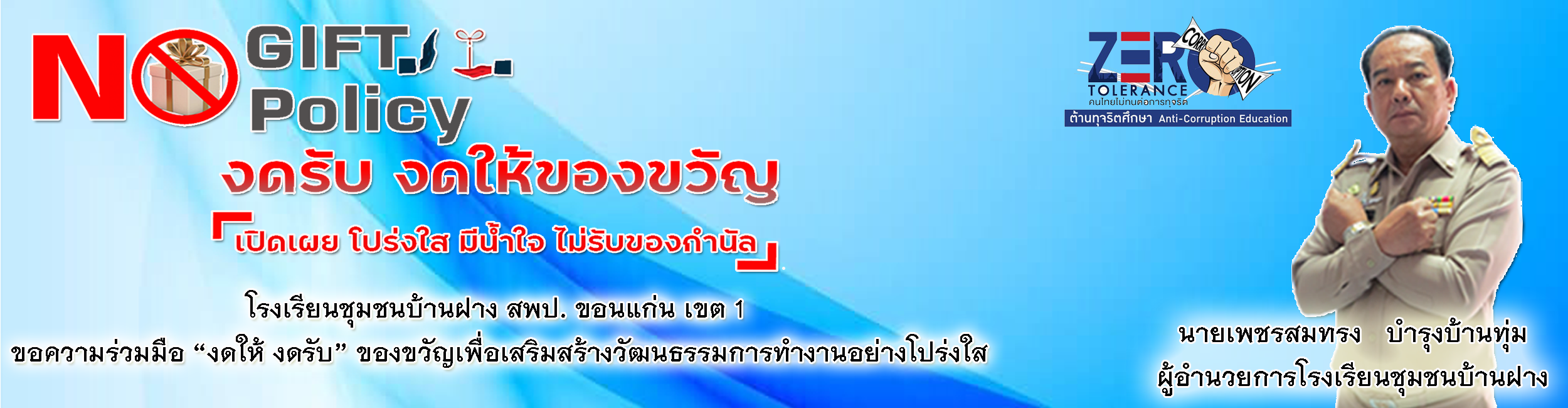 ์No Gift Policy
