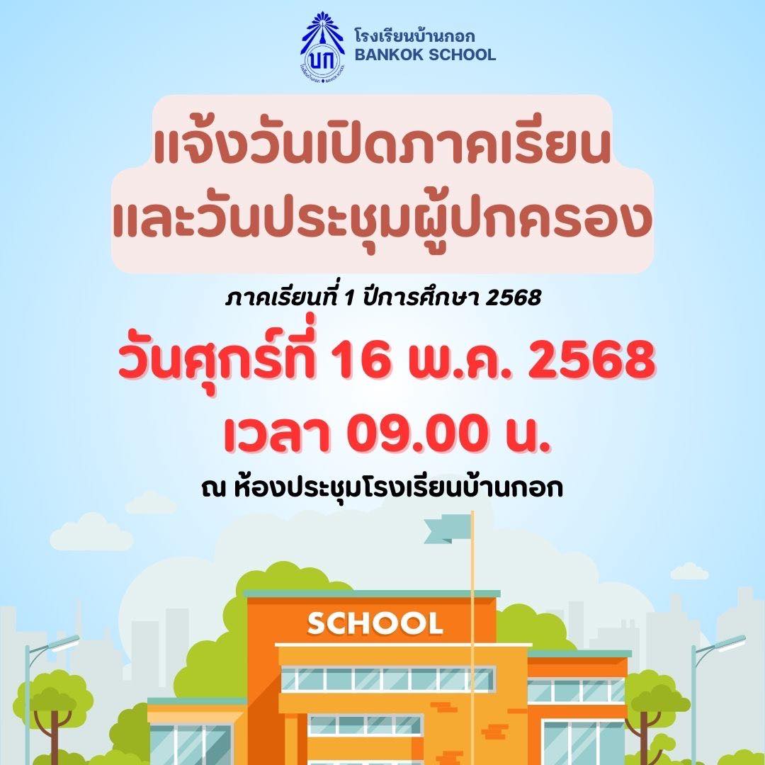 Welcome Back to school ยินดีต้อนรับกลับสู่รร.