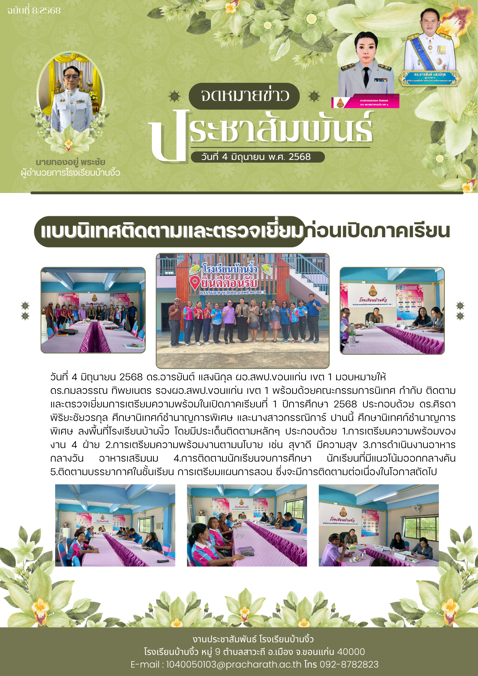 แบบนิเทศติดตามและตรวจเยี่ยมก่อนเปิดภาคเรียน ป