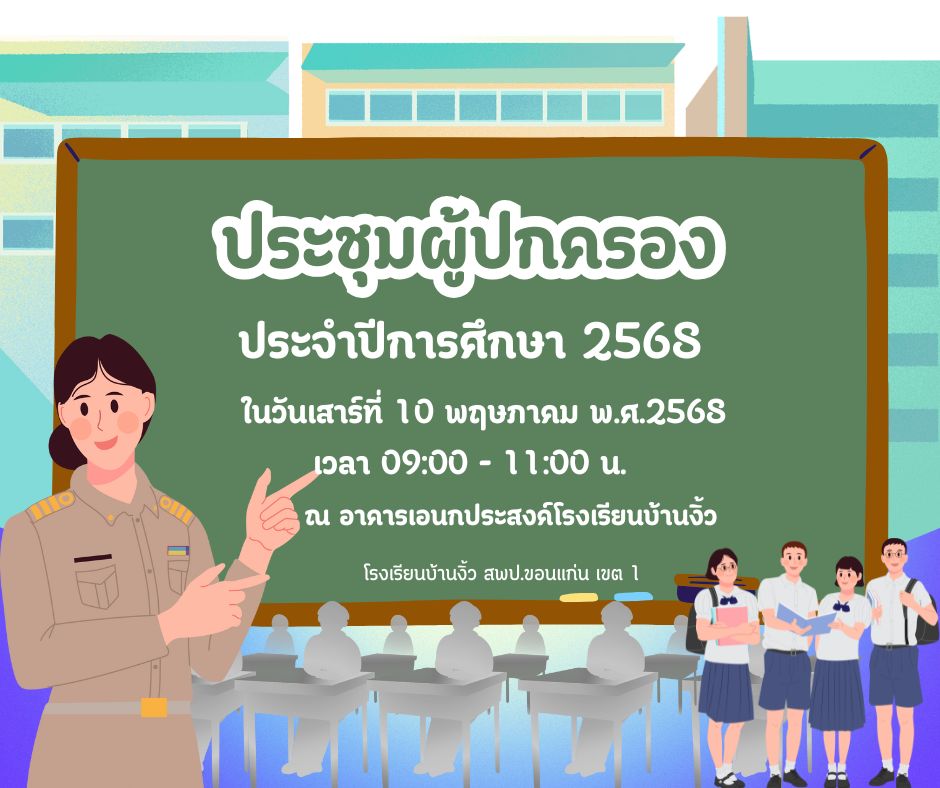 เชิญประชุมผู้ปกครอง