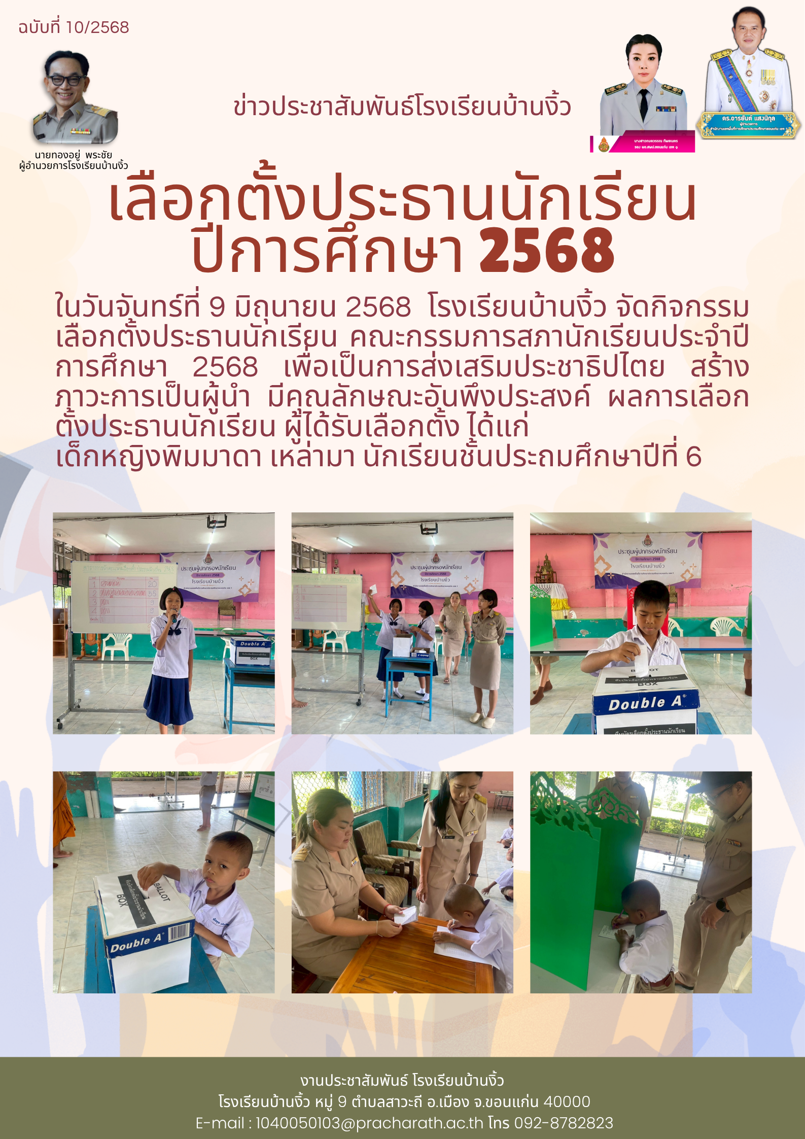 เลือกตั้งประธานนักเรียน ปีการศึกษา 2568