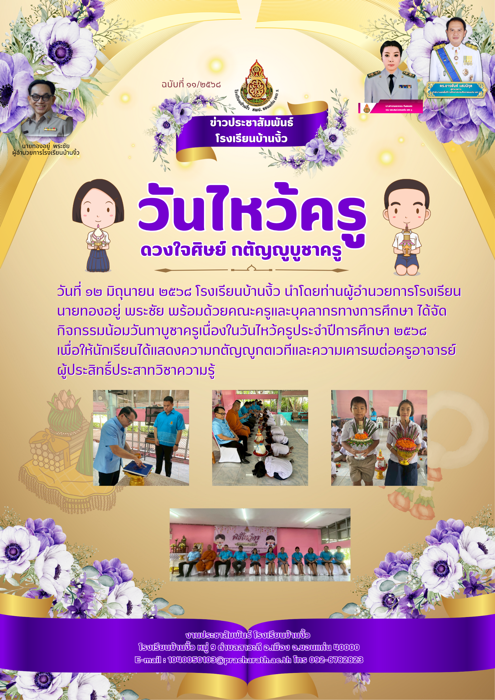 วันไหว้ครู ปีการศึกษา 2568