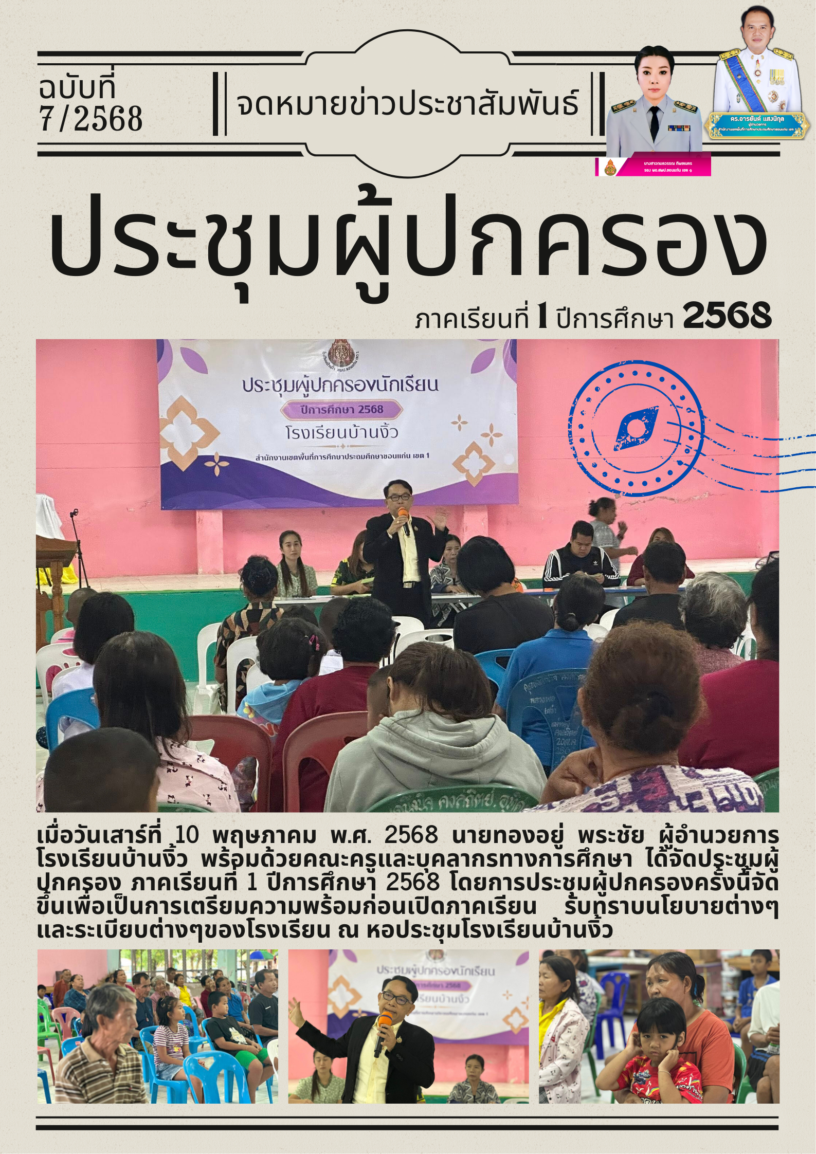 ประชุมผู้ปกครอง ภาคเรียนที่1/2568