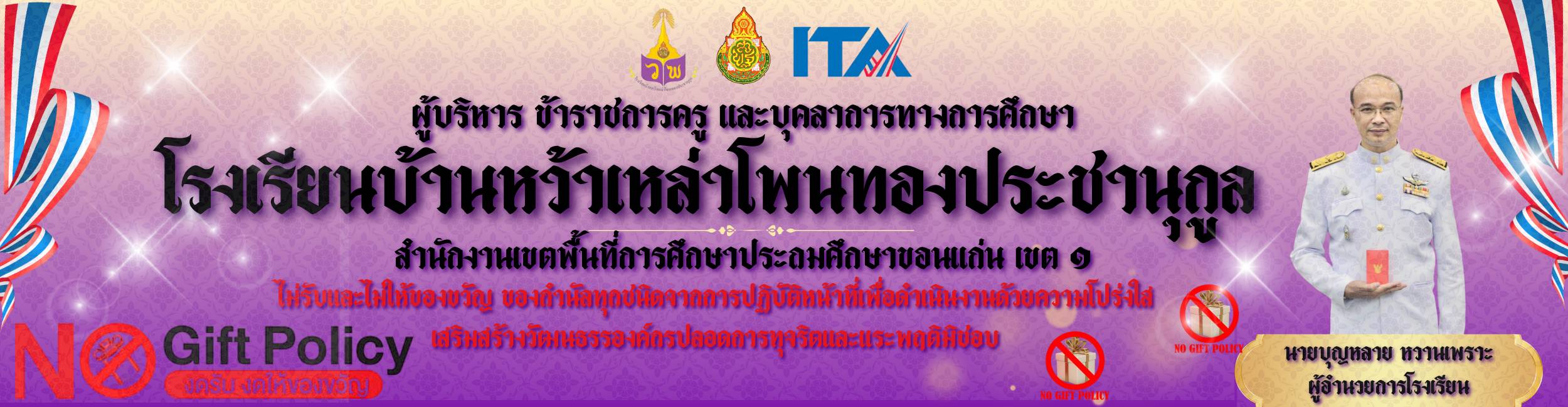 โรงเรียนบ้านหว้าเหล่าโพนทองประชานุกูล