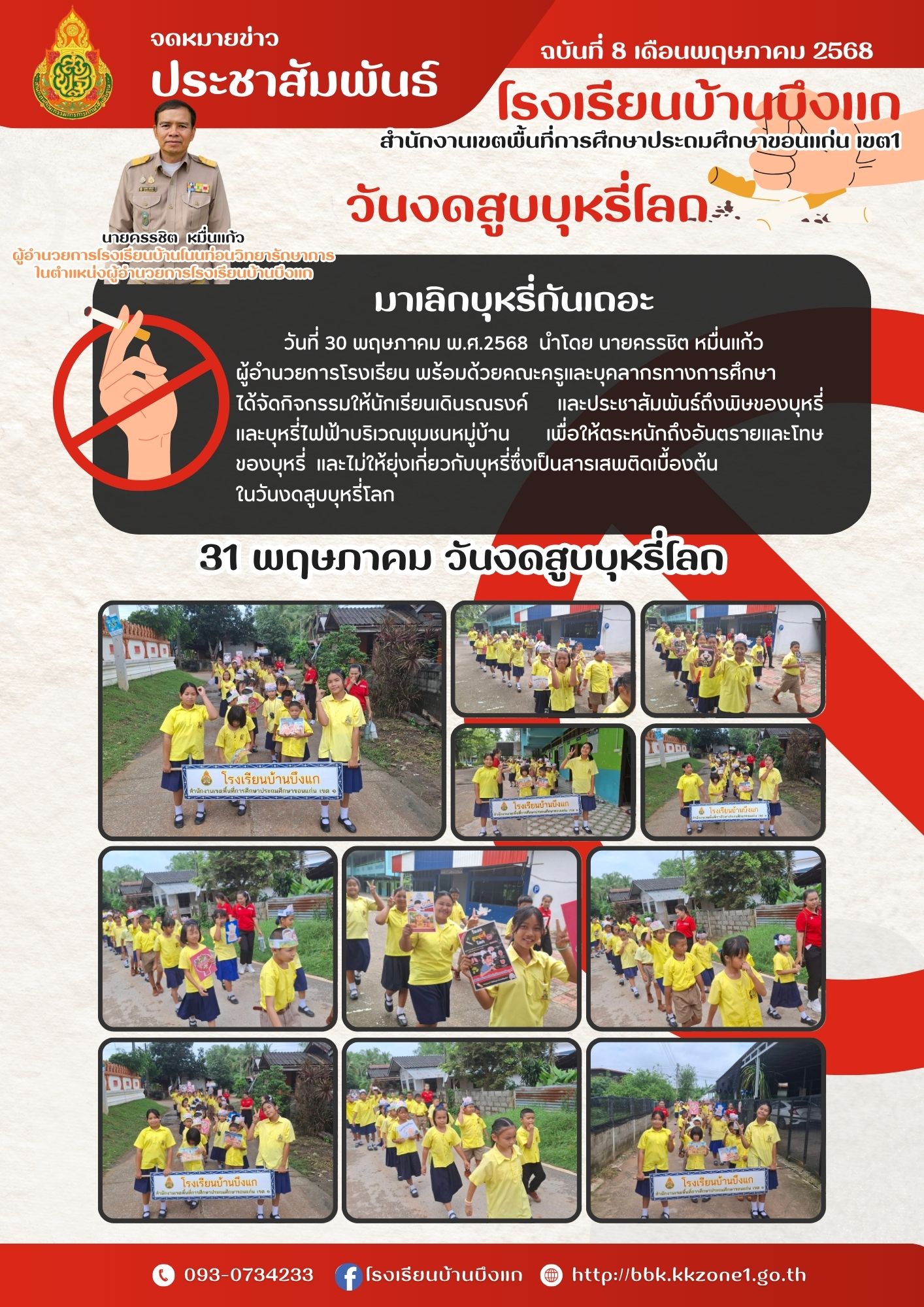31 พฤษภาคม วันงดสูบบุหรี่โลก