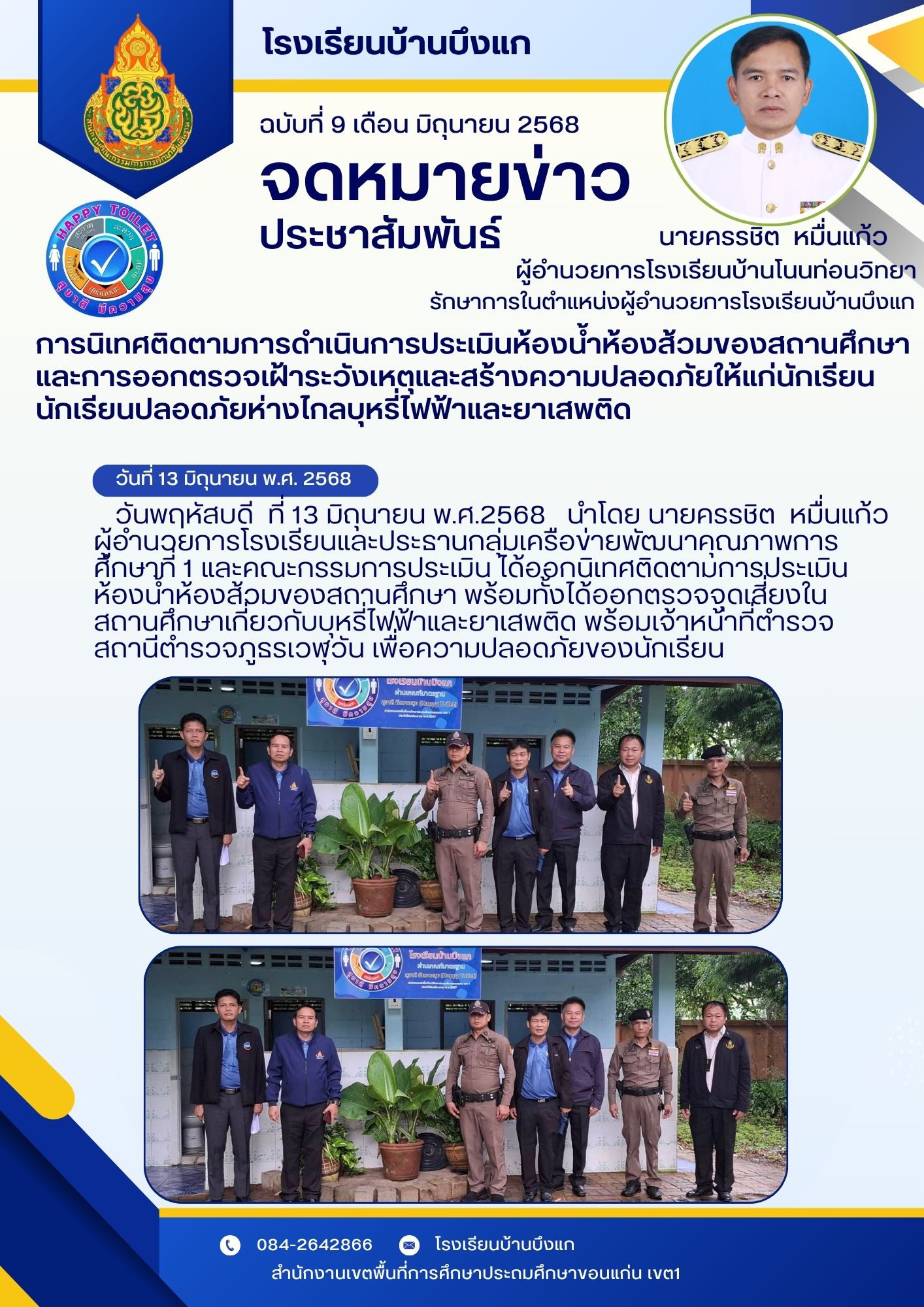 ติดตามการดำเนินงานห้องน้ำของสถานศึกษา