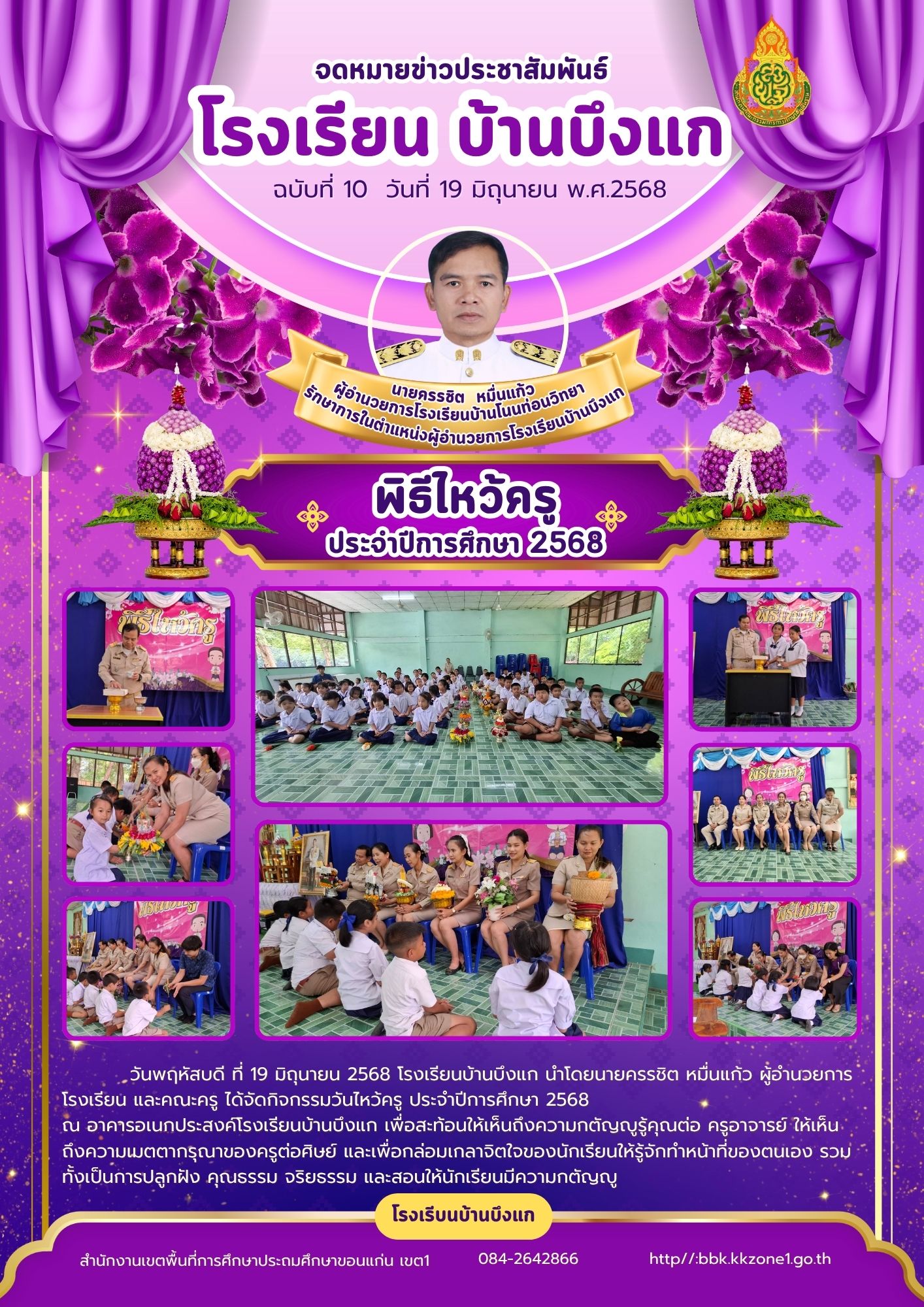 กิจกรรมไหว้ครู ประจำปีการศึกษา 2568