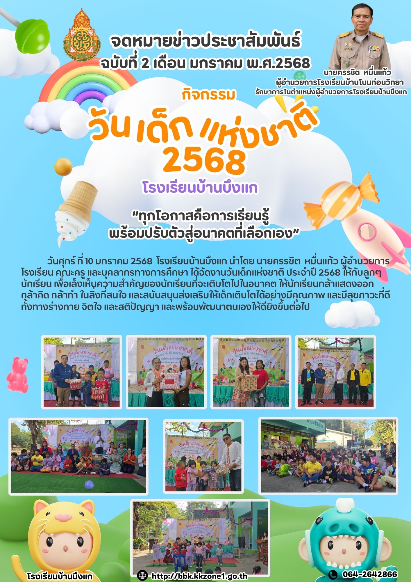 วันเด็กแห่งชาติ ประจำปี 2568