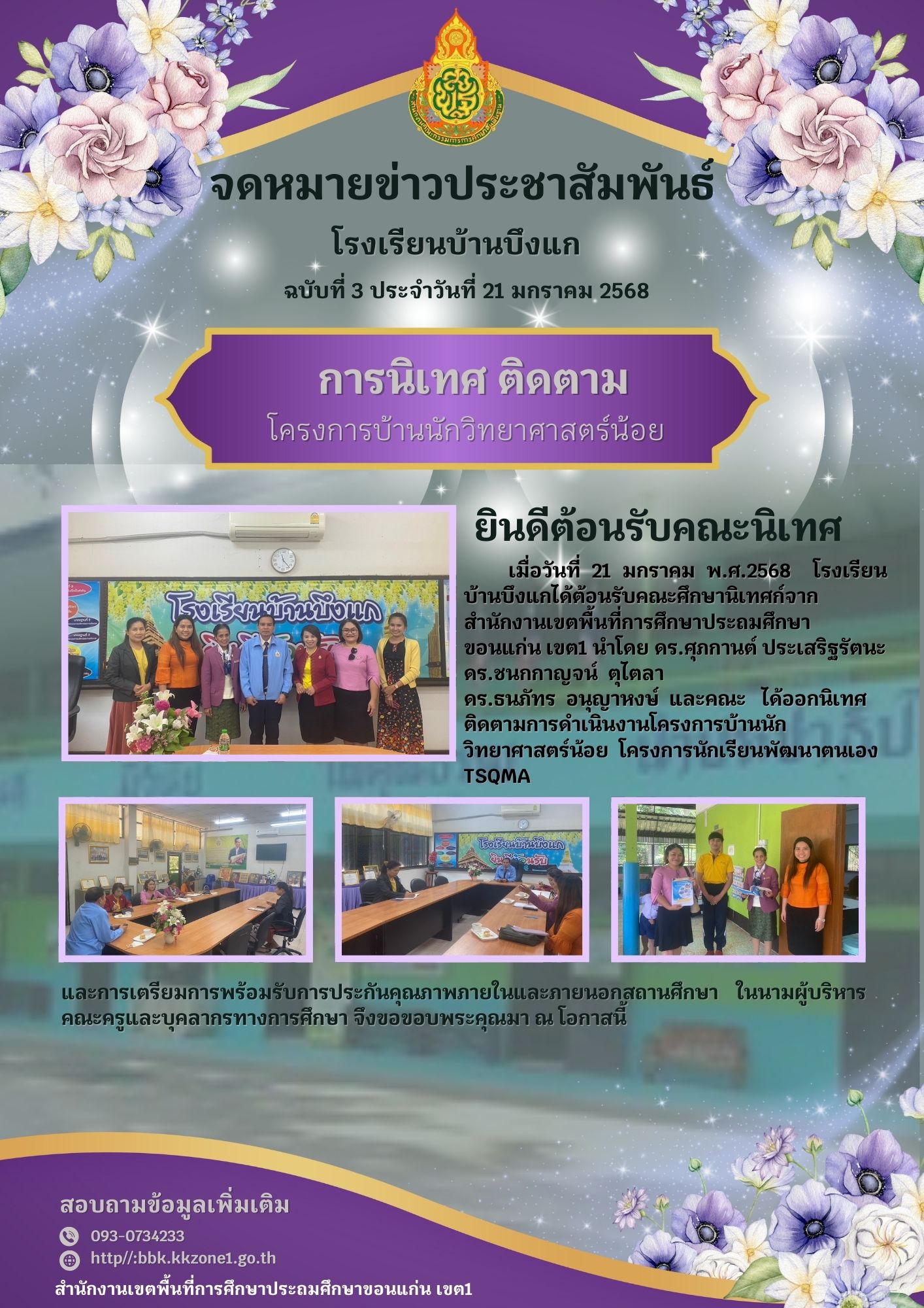 การนิเทศ ติดตาม โครงการบ้านนักวิทยาศาสตร์น้อย