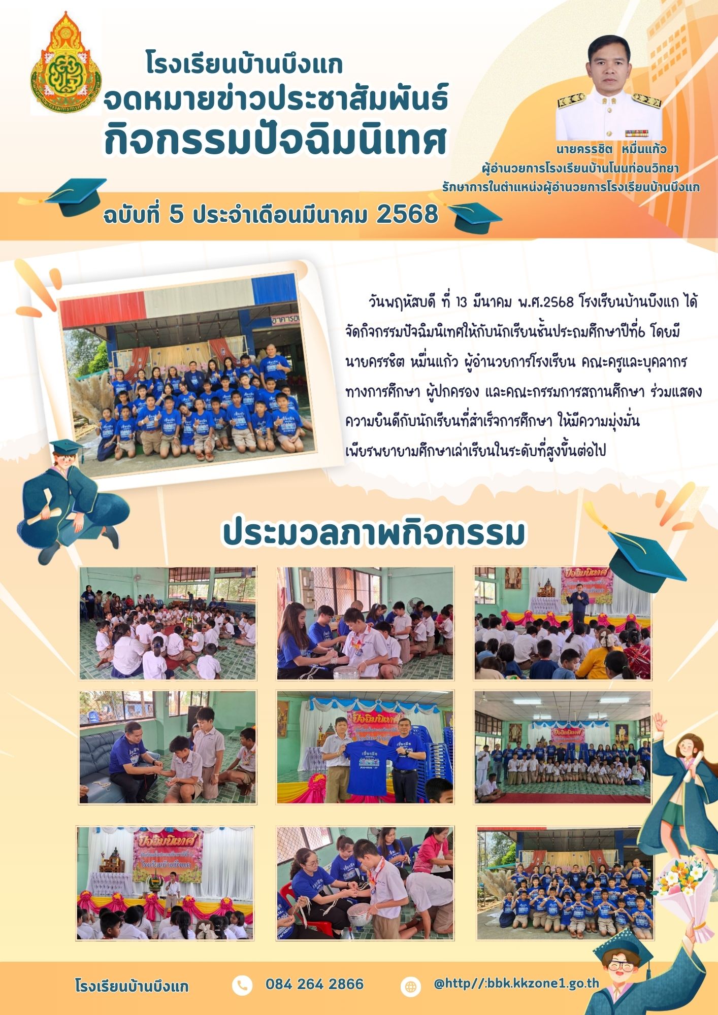 กิจกรรมปัจฉิมนิเทศ ปีการศึกษา 2567