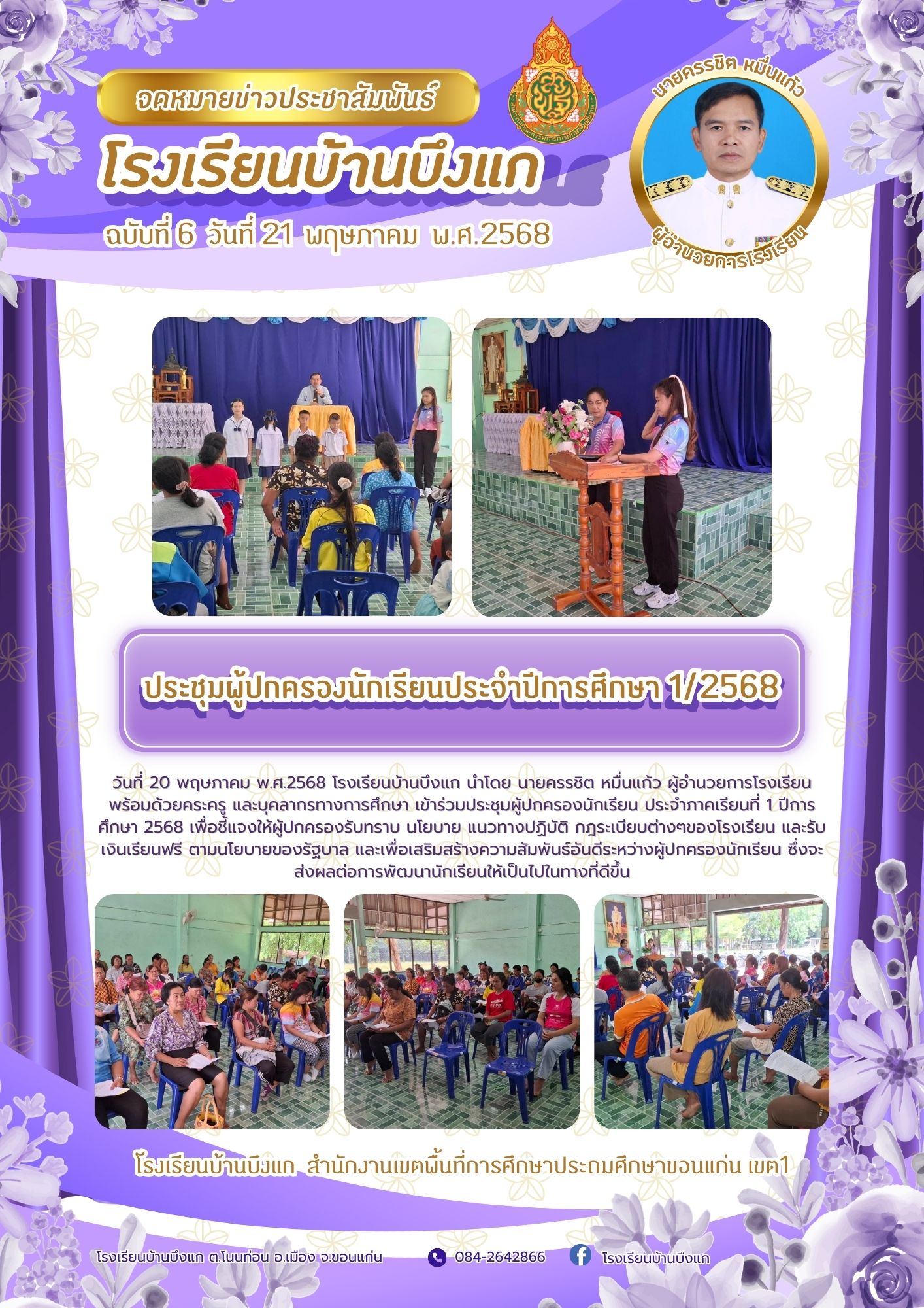 ประชุมผู้ปกครองนักเรียน ภาคเรียนที่ 1 ปีการศึกษ