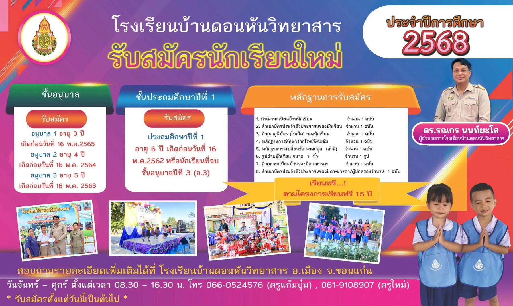 รับสมัครนักเรียนใหม่ปีการศึกษา 2568