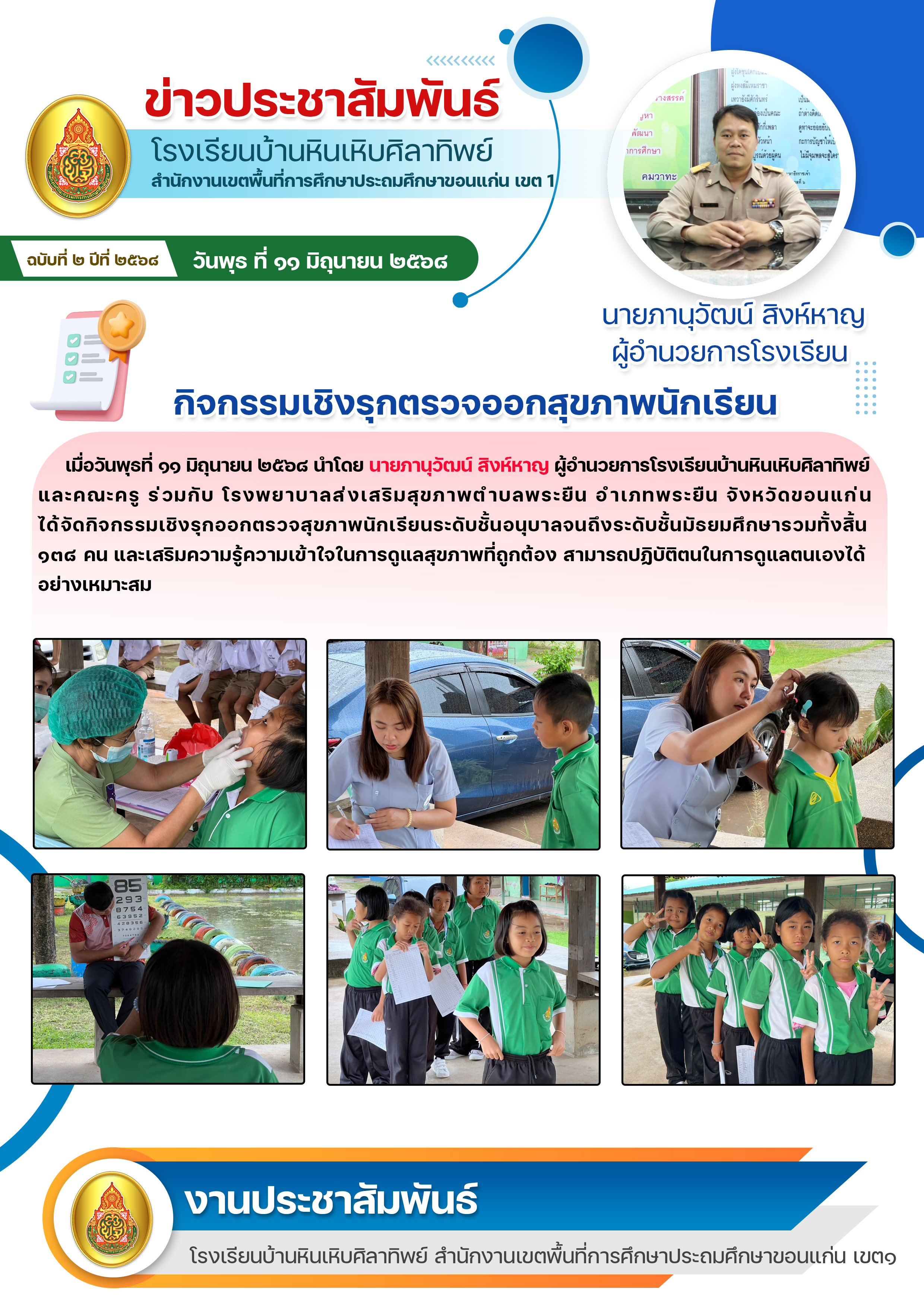 จัดกิจกรรมเชิงรุกออกตรวจสุขภาพนักเรียนระดับชั