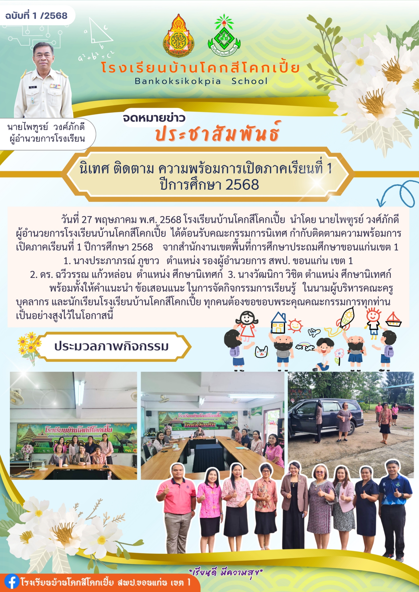 การนิเทศ ติดตาม ความพร้อมการเปิดภาคเรียนที่ 1 ปี