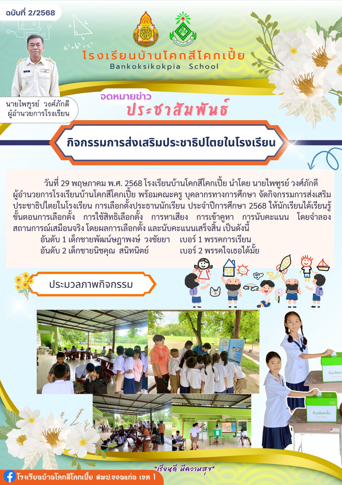 การเลือกตั้งประธานนักเรียน ปีการศึกษา 2568