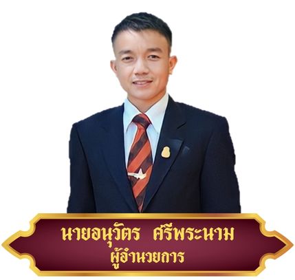 นายอนุวัตร  ศรีพระนาม