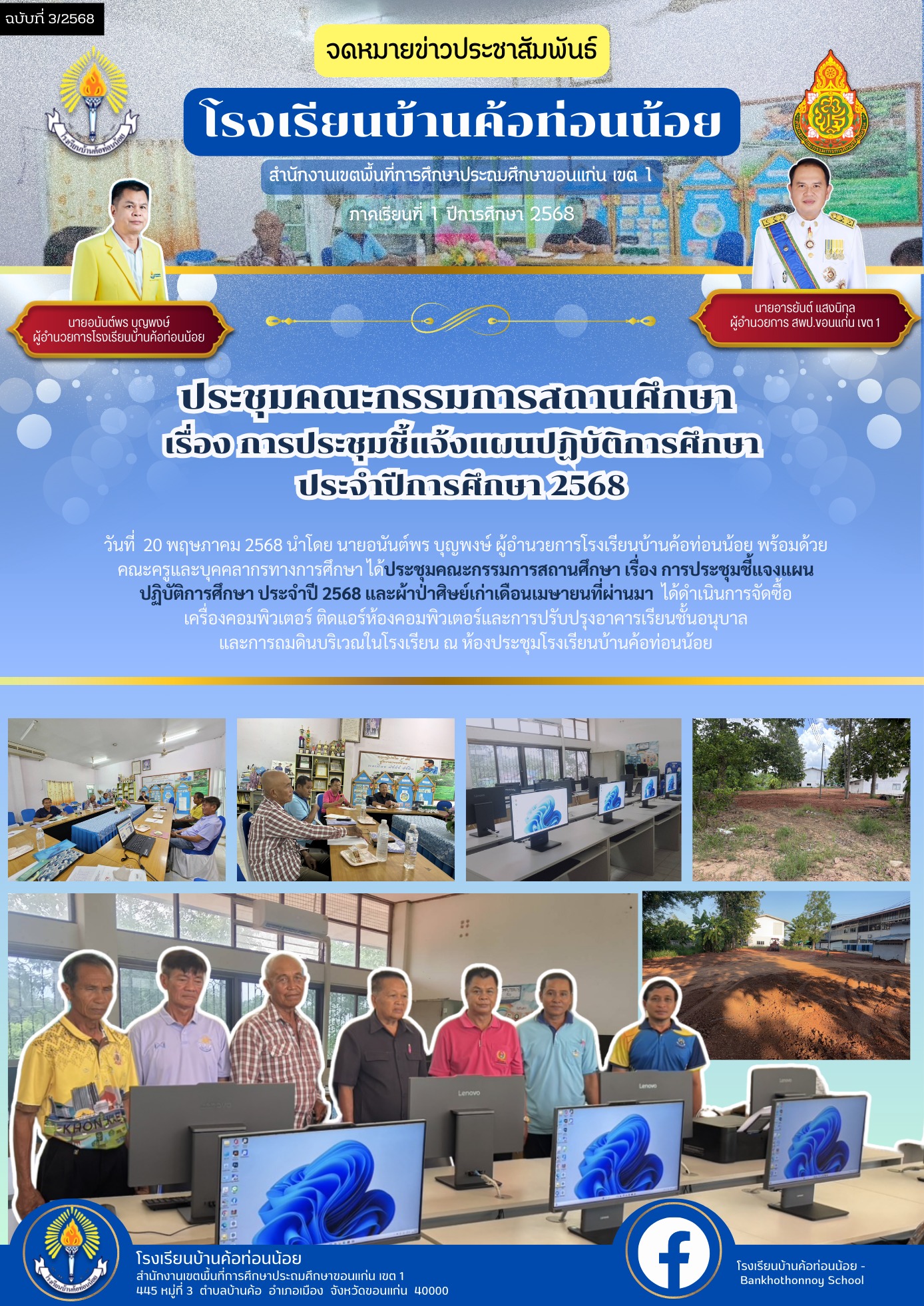 ประชุมคณะกรรมการสถานศึกษา เรื่อง การประชุมชี้แ