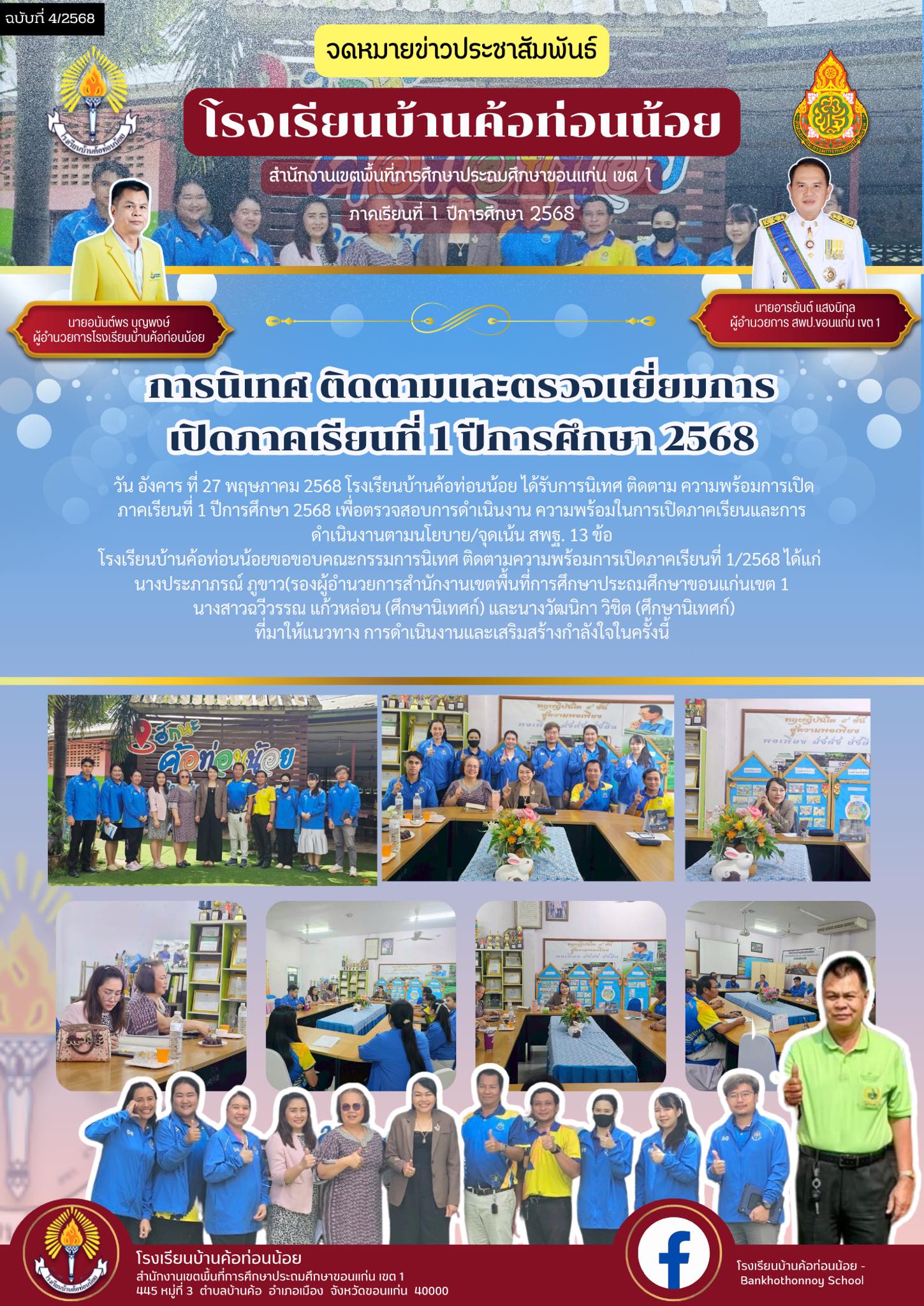 การนิเทศ ติดตามและตรวจเยี่ยมการ เปิดภาคเรียนที