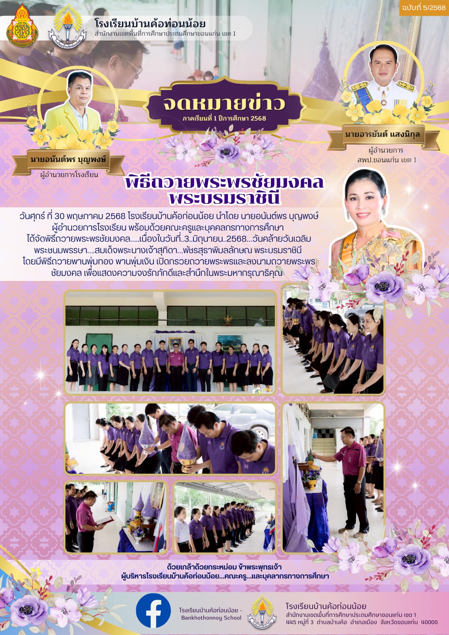 พิธีถวายพระพรชัยมงคล พระบรมราชินี
