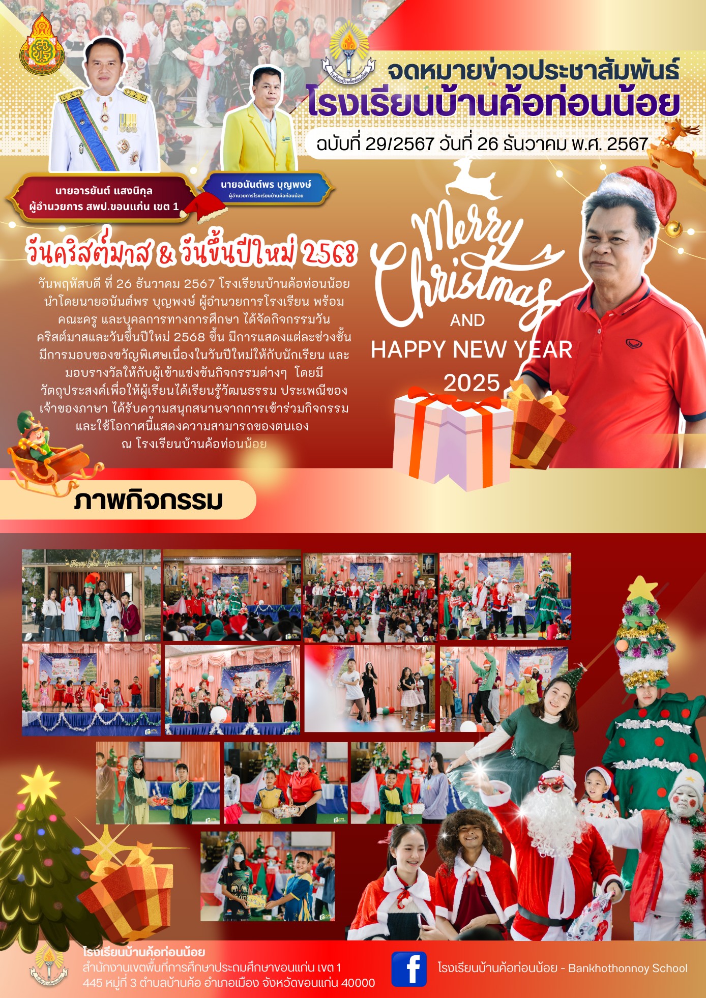 วันคริสต์มาส & วันขึ้นปีใหม่ 2568