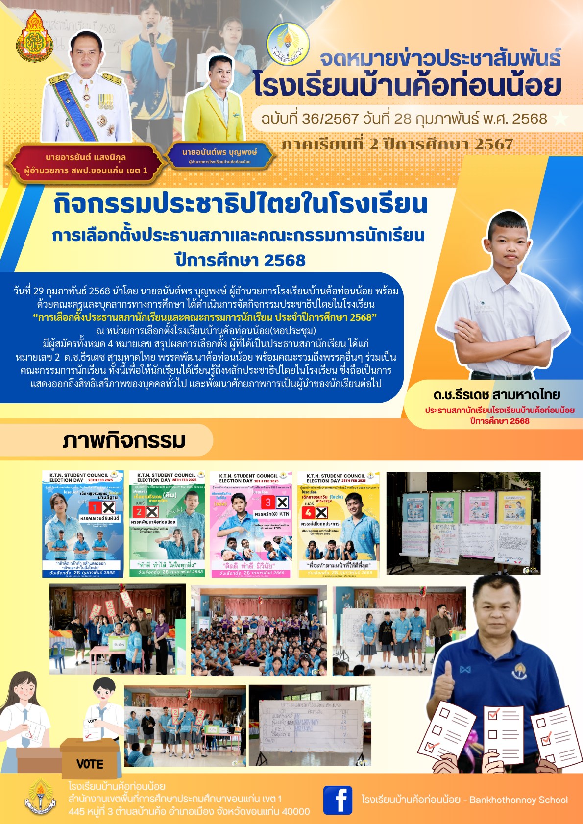 กิจกรรมประชาธิปไตยในโรงเรียน การเลือกตั้งประธ