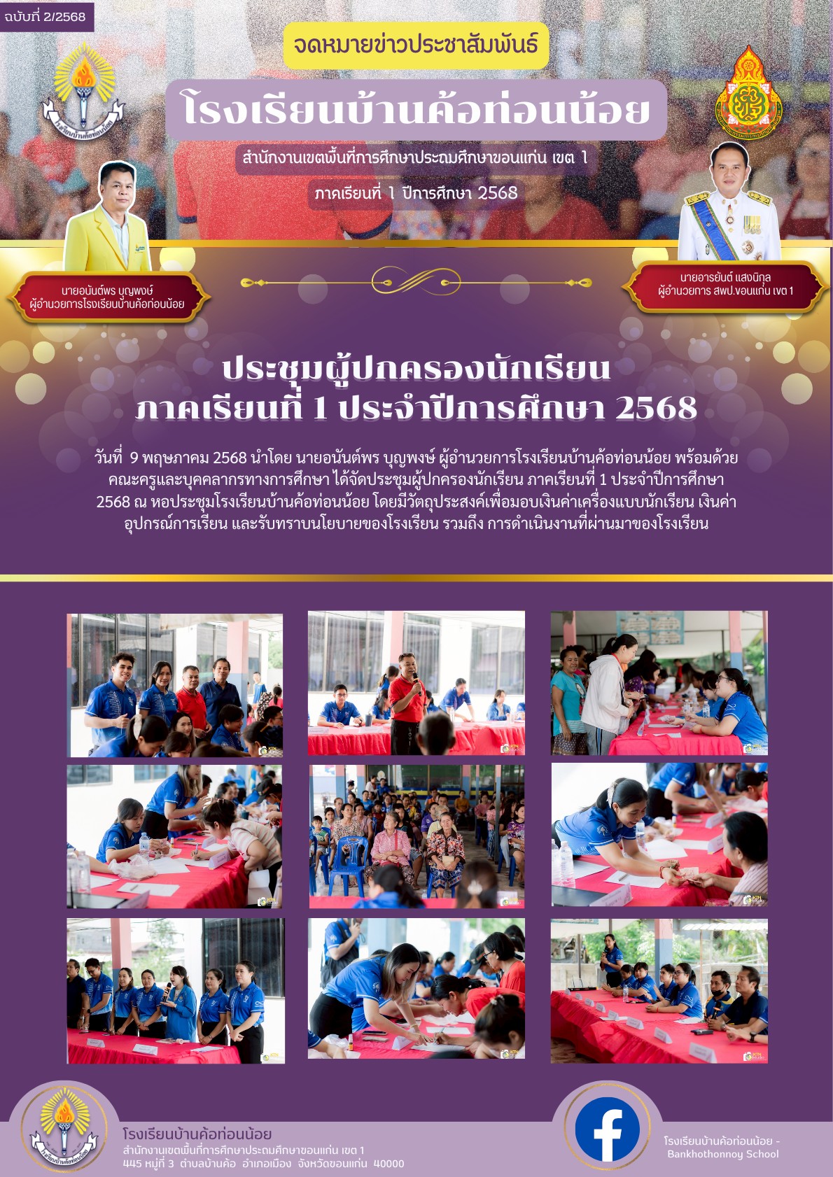 ประชุมผู้ปกครองนักเรียน ภาคเรียนที่ 1 ประจำปีกา