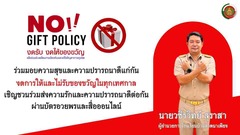 งดให้ งดรับ