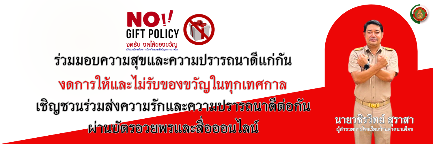 งดให้ งดรับ