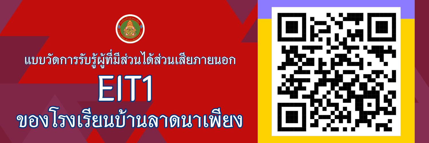 EIT1 ของโรงเรียนบ้านลาดนาเพียง
