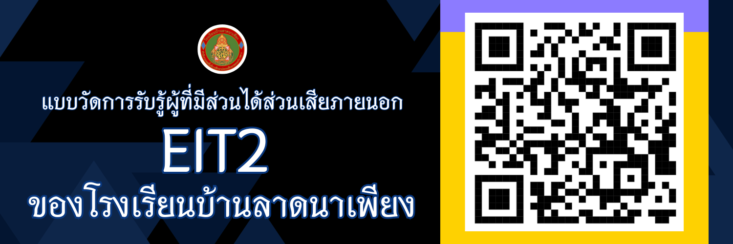 EIT2 ของโรงเรียนบ้านลาดนาเพียง