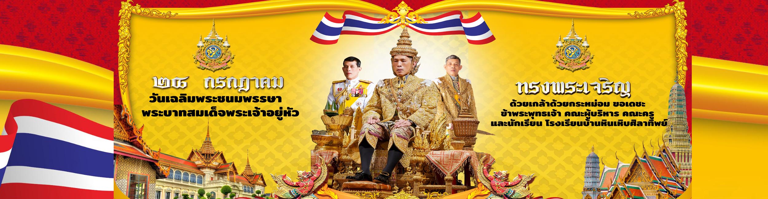 เฉลิมพระชนมพรรษาพระบามสมเด็จพระเจ้าอยู่หัวฯ