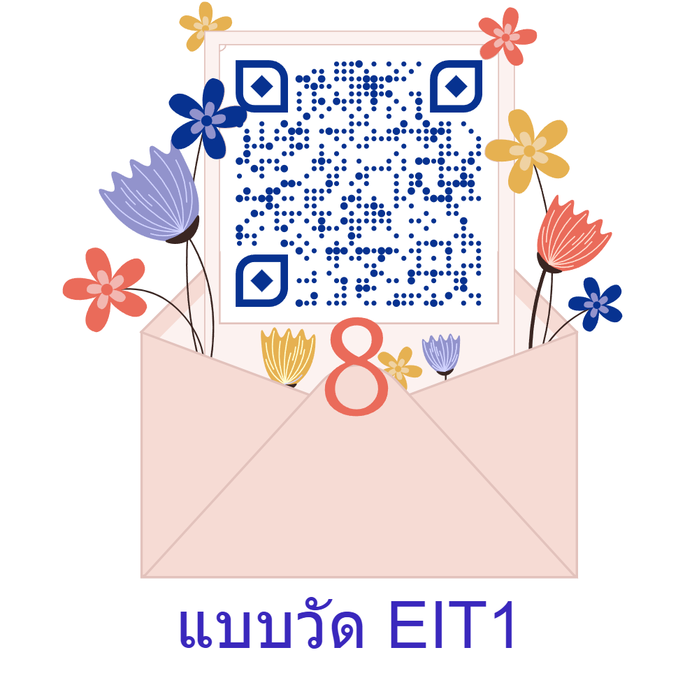 เชิญตอบแบบวัดการรับรู้ EIT1