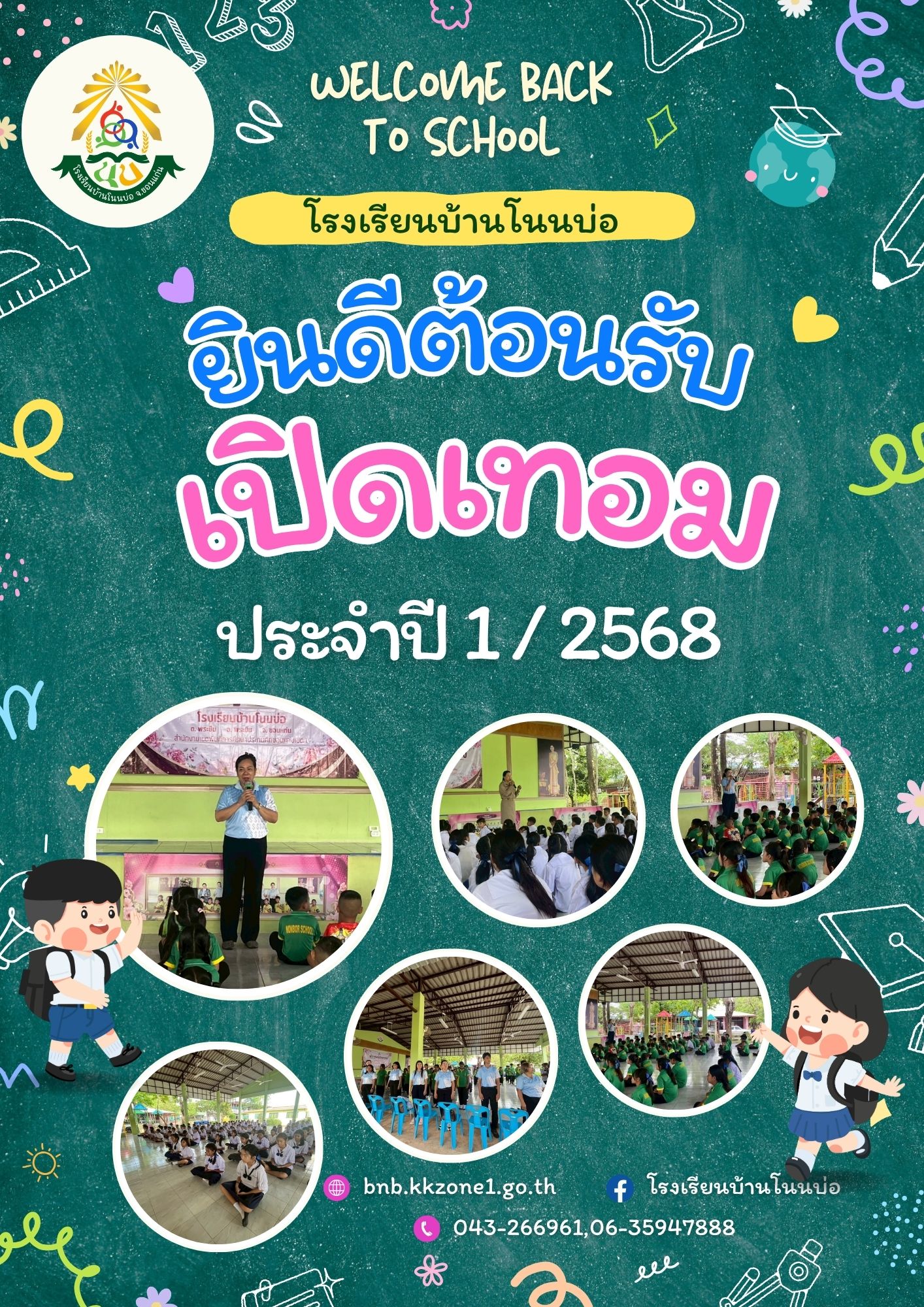 ยินดีต้อนรับเปิดภาคเรียนที่ 1 ปีการศึกษา 2568