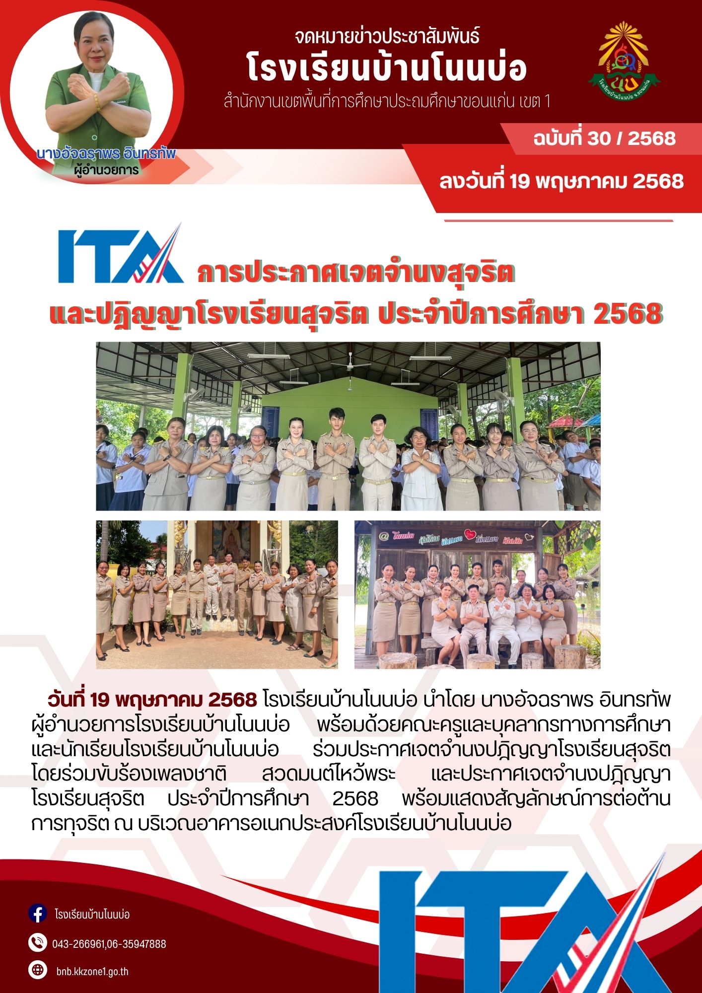 การประกาศเจตจำนงสุจริต และปฎิญญาโรงเรียนสุจริ