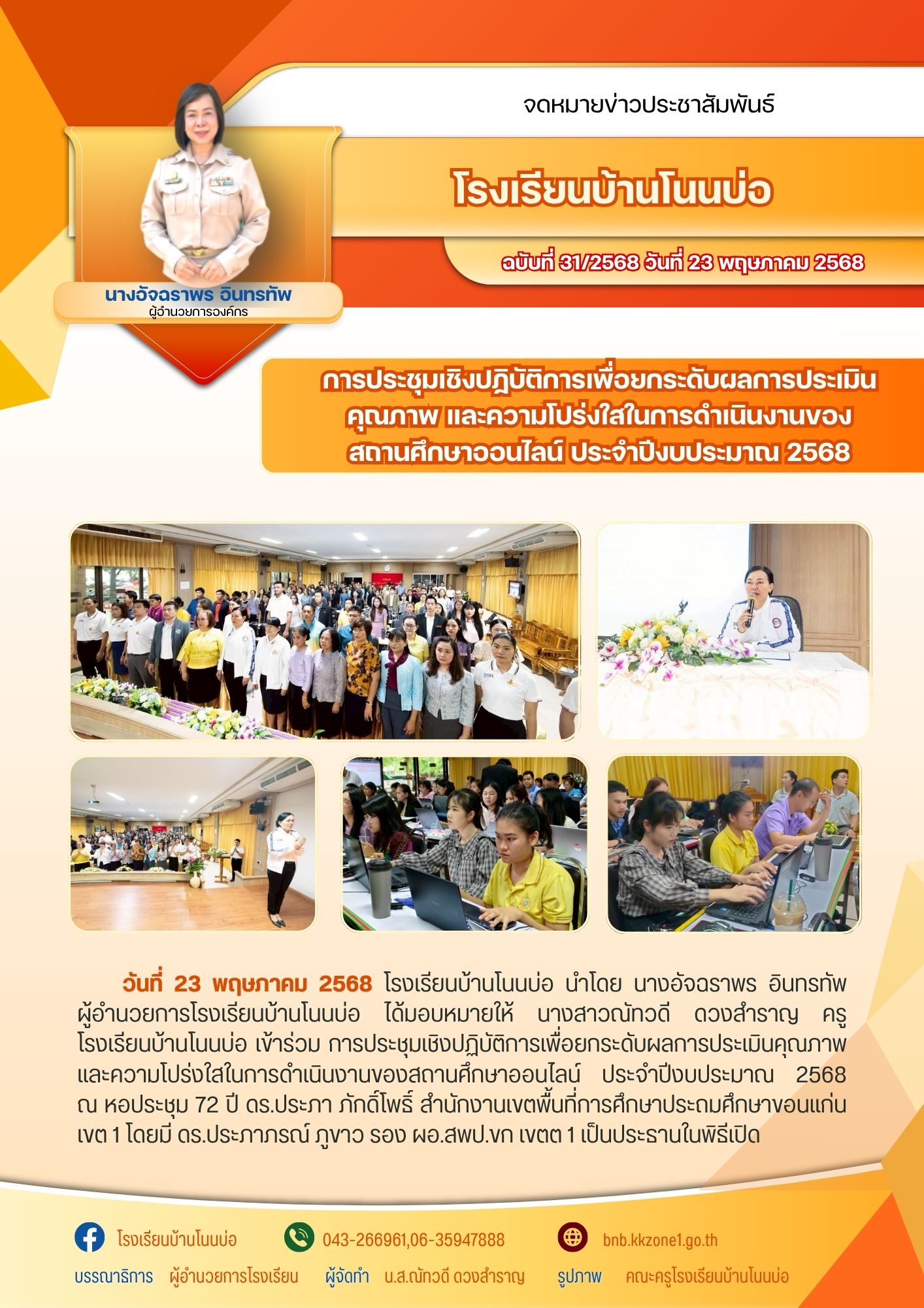 การประชุมเชิงปฏิบัติการเพื่อยกระดับผลการประเม