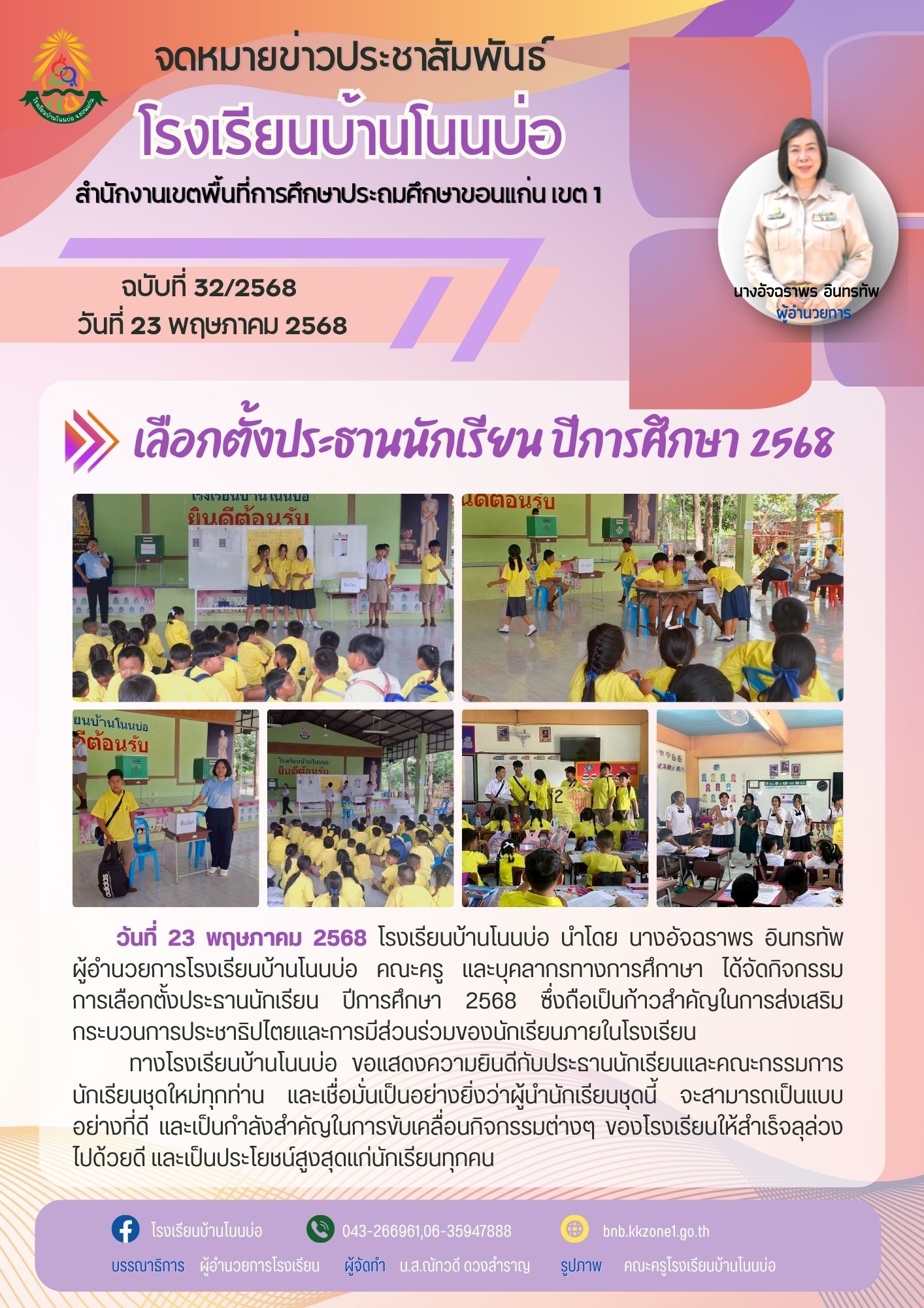 เลือกตั้งประธานนักเรียน ปีการศึกษา 2568