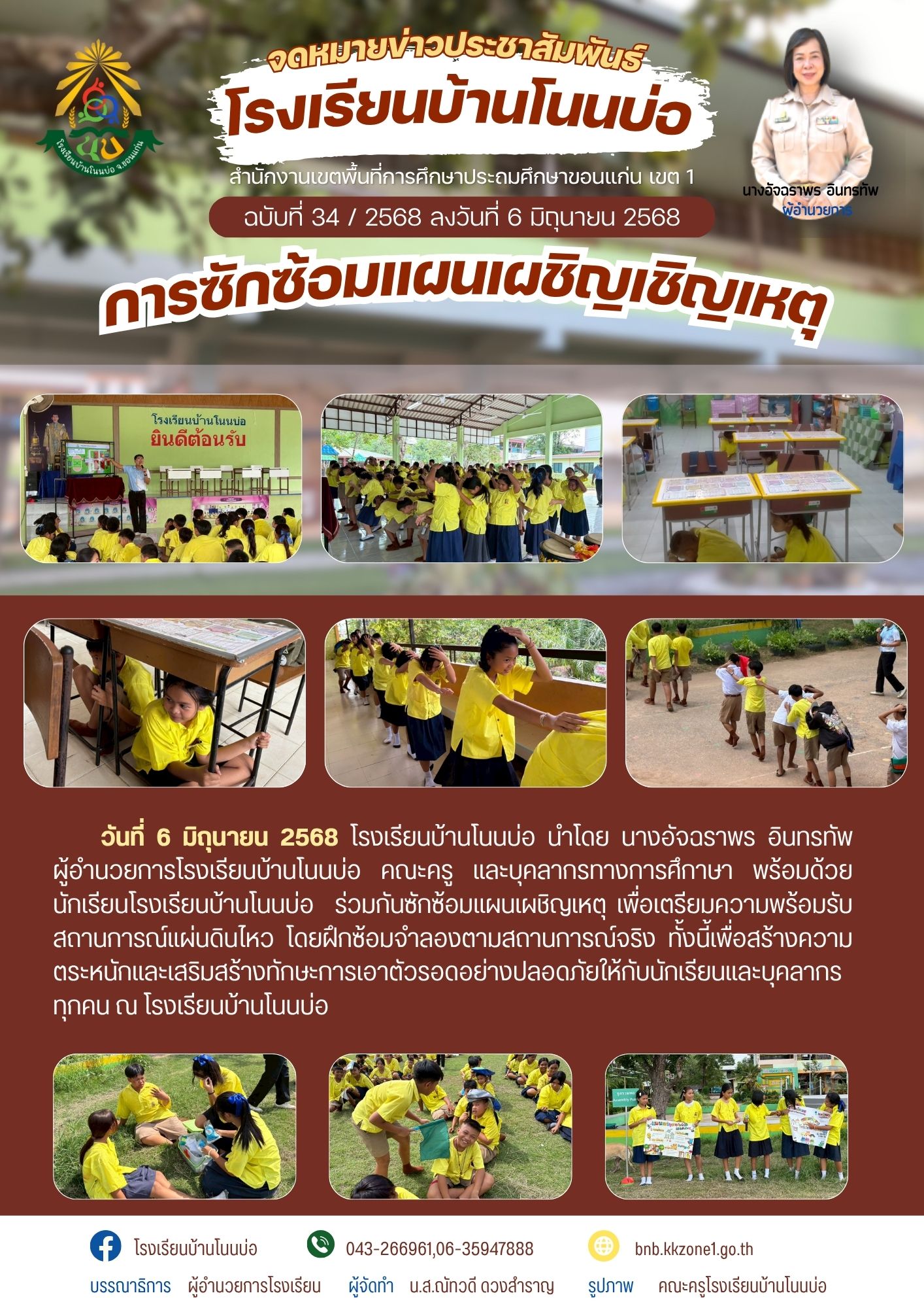 การซักซ้อมแผนเผชิญเชิญเหตุ ปีการศึกษา 2568