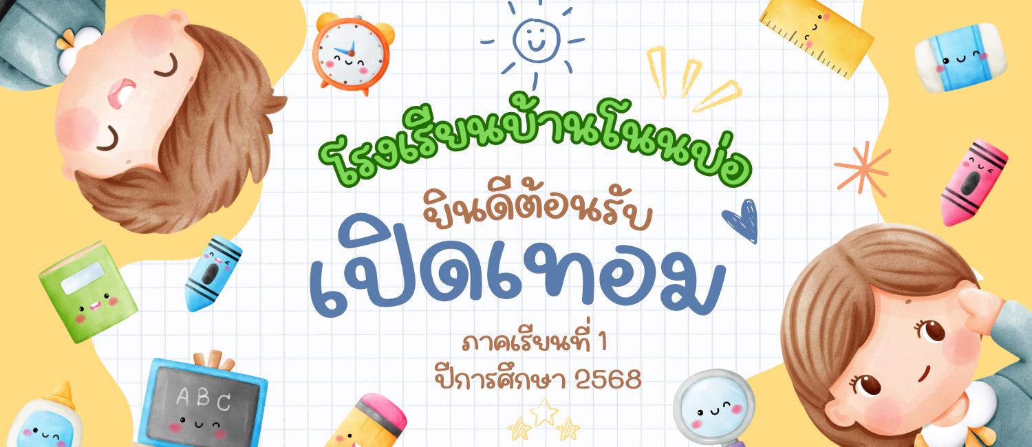ยินดีต้อนรับเปิดภาคเรียนที่ 1 ปีการศึกษา 2568