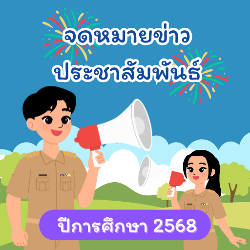 จดหมายข่าวประชาสัมพันธ์ ปีการศึกษา 2568
