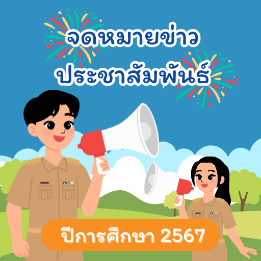 จดหมายข่าวประชาสัมพันธ์ ปีการศึกษา 2567