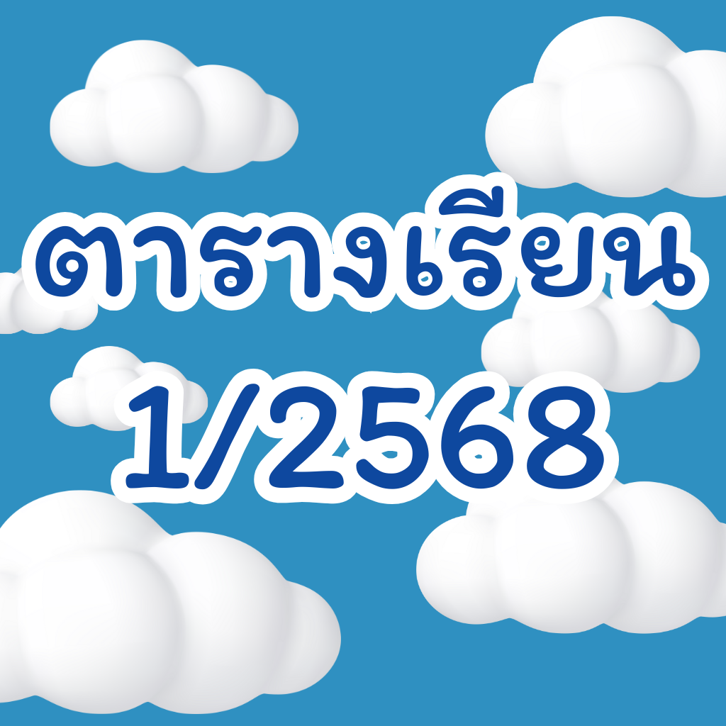 ตารางเรียน 1/2568