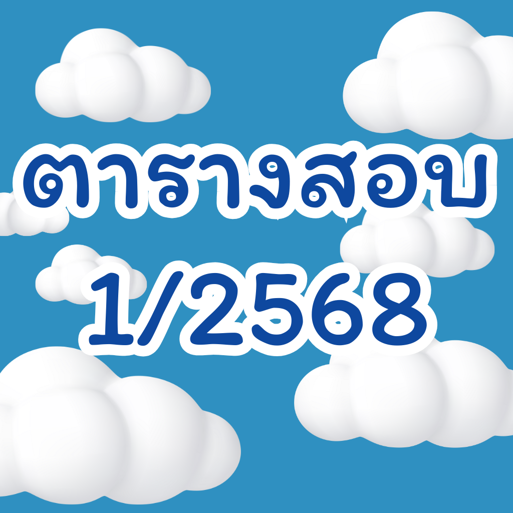 ตารางสอบ 1/2568