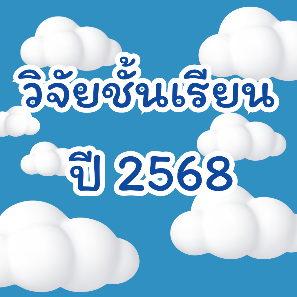 วิจัยชั้นเรียน