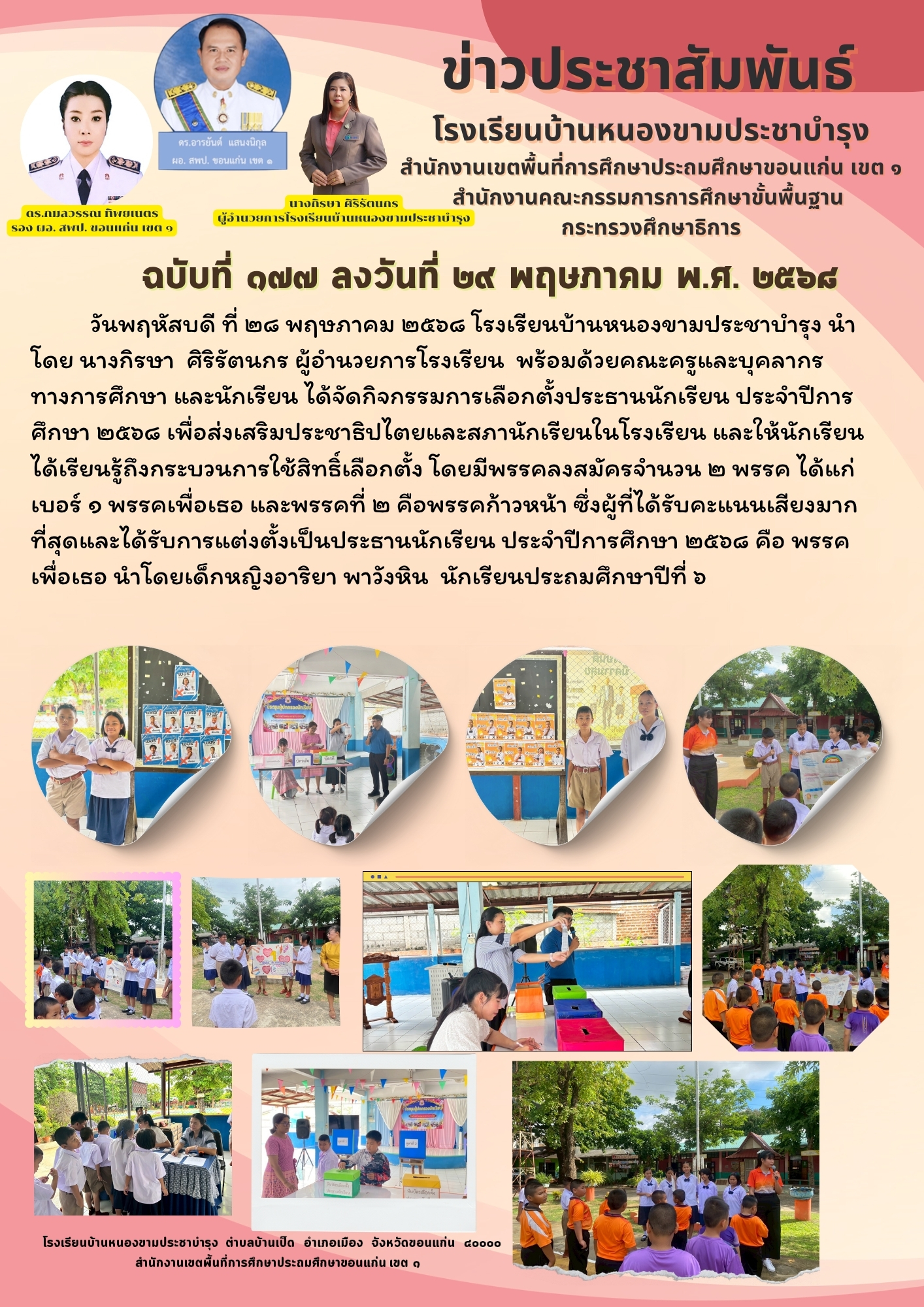 กิจกรรมการเลือกตั้งประธานนักเรียน ประจำปีการศ