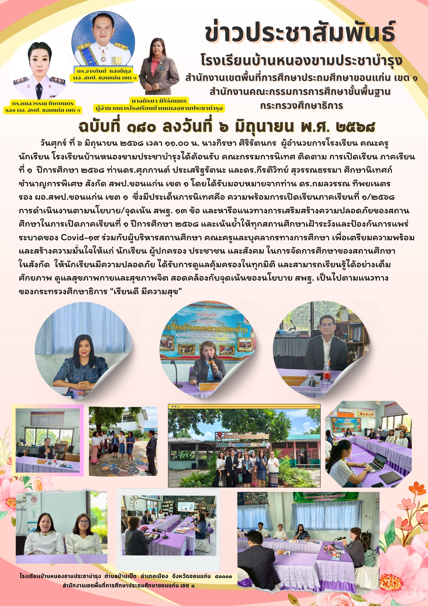 การนิเทศ ติดตาม การเปิดเรียน ภาคเรียนที่ ๑ ปีการ