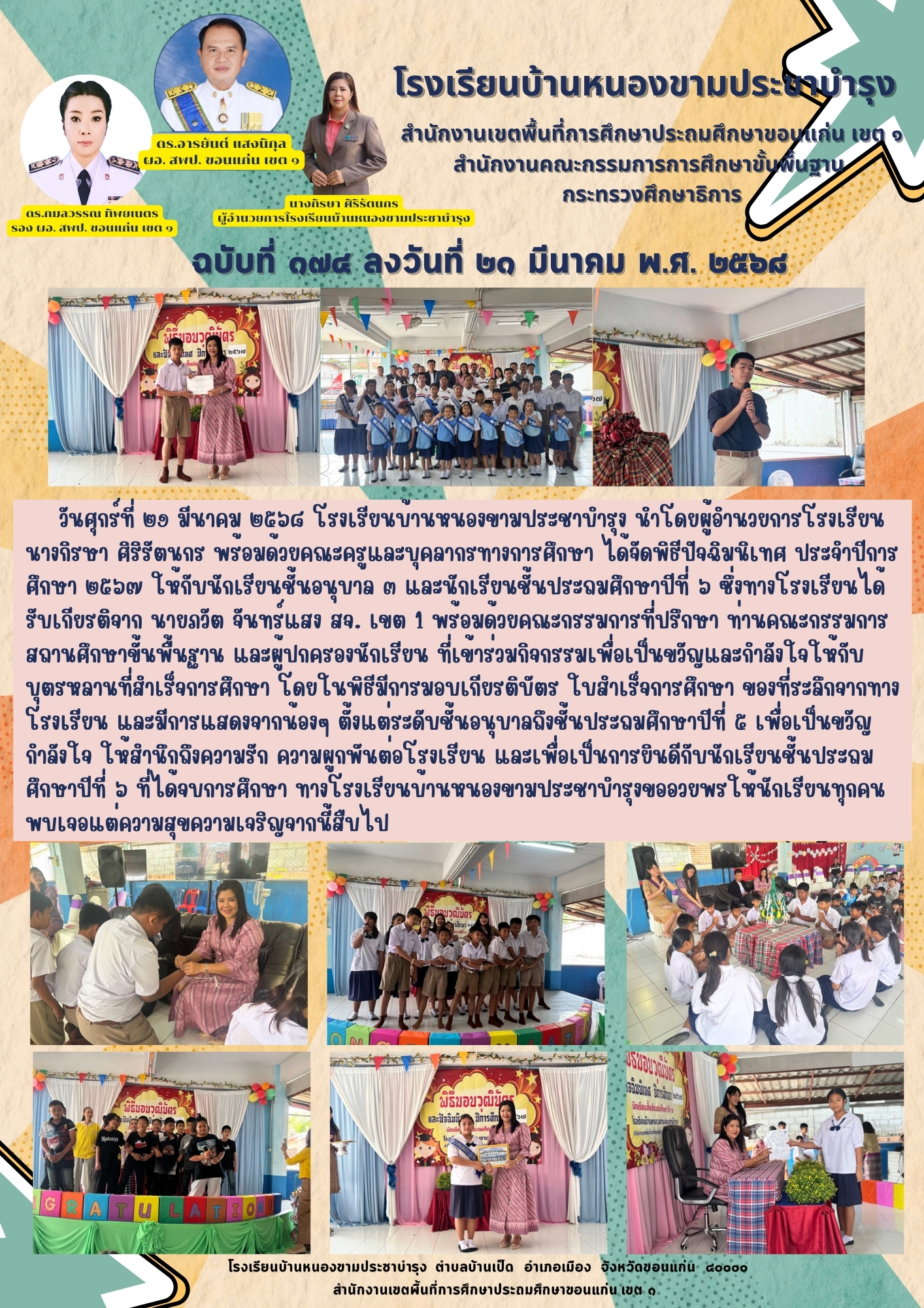 พิธีปัจฉิมนิเทศ ประจำปีการศึกษา ๒๕๖๗